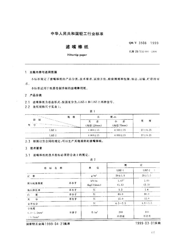 QB/T 3508-1999 滤嘴棒纸