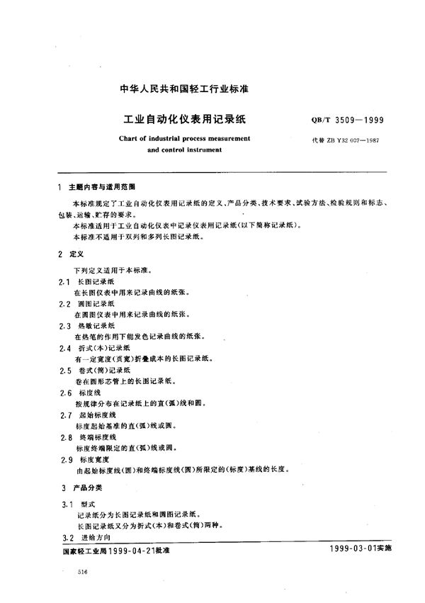 QB/T 3509-1999 工业自动化仪表用记录纸