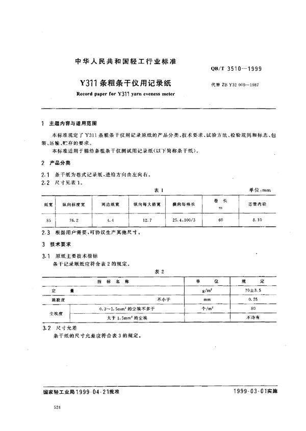 QB/T 3510-1999 Y311条粗条干仪用记录纸