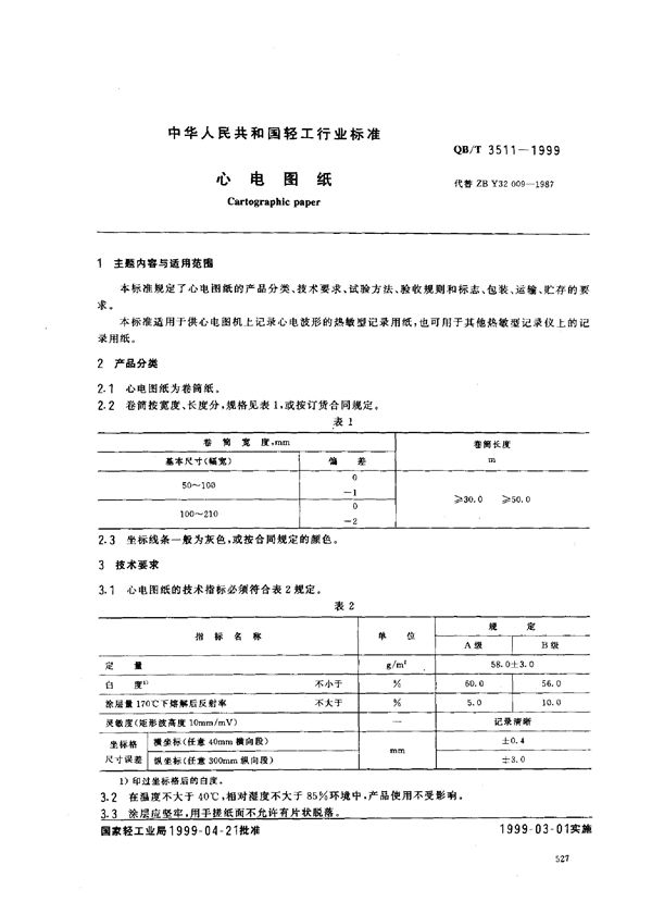 QB/T 3511-1999 心电图纸