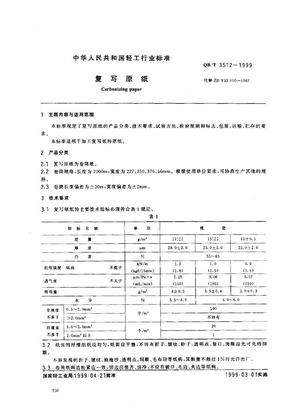 QB/T 3512-1999 复写原纸