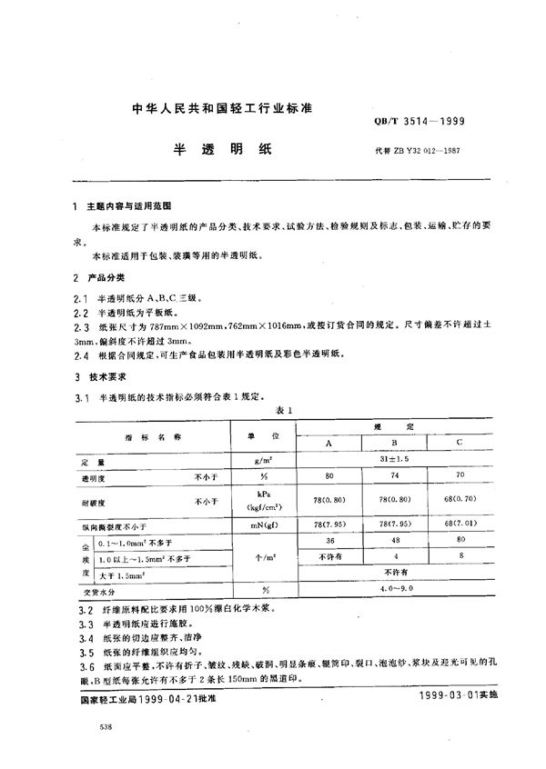 QB/T 3514-1999 半透明纸