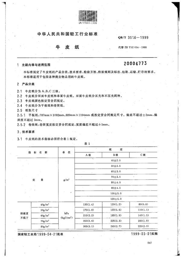 QB/T 3516-1999 牛皮纸