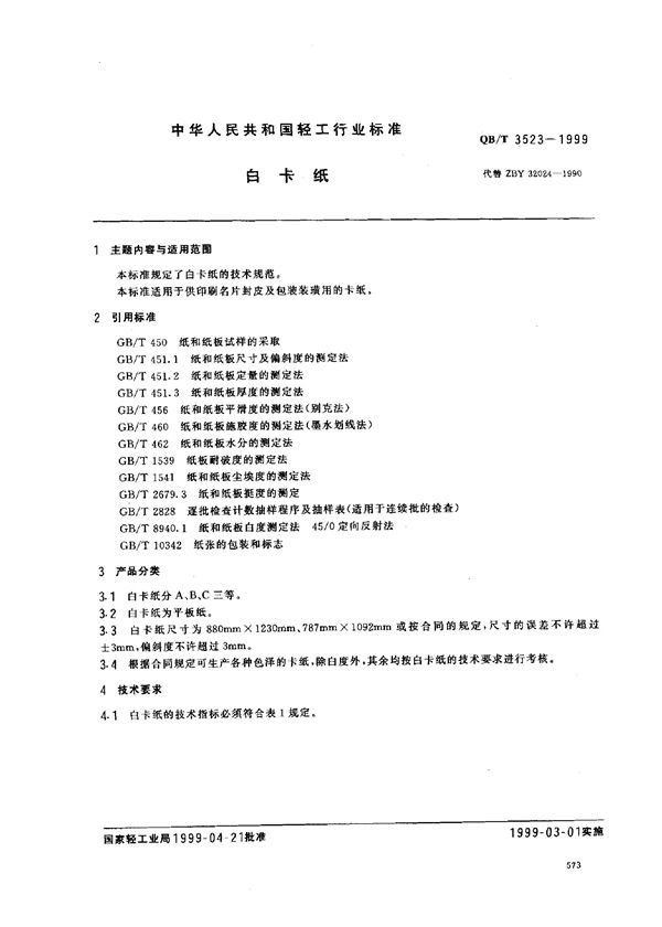 QB/T 3523-1999 白卡纸