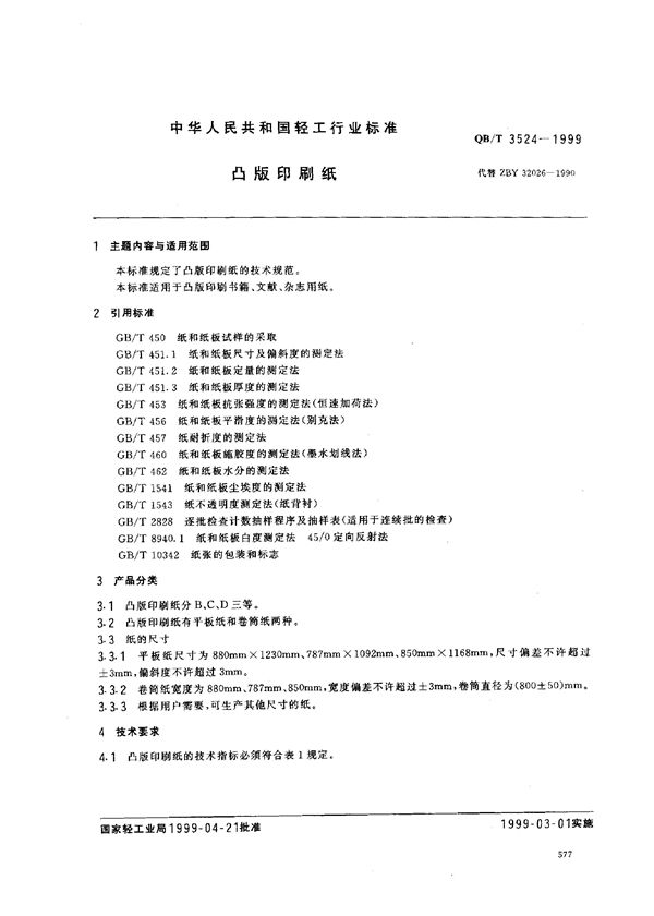 QB/T 3524-1999 凸版印刷纸