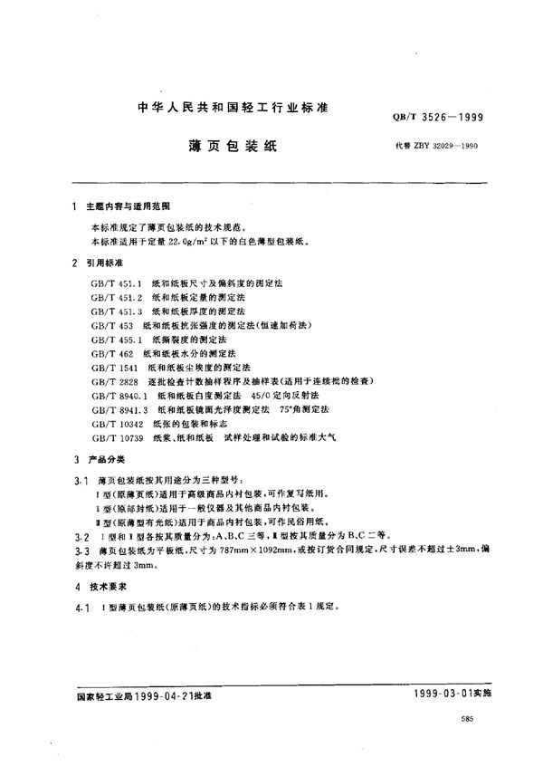 QB/T 3526-1999 薄页包装纸