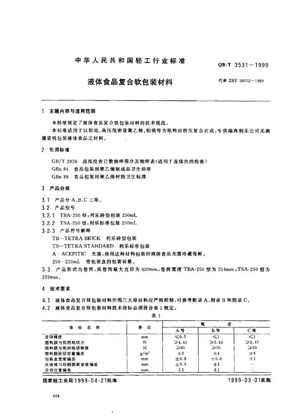 QB/T 3531-1999 液体食品复合软包装材料