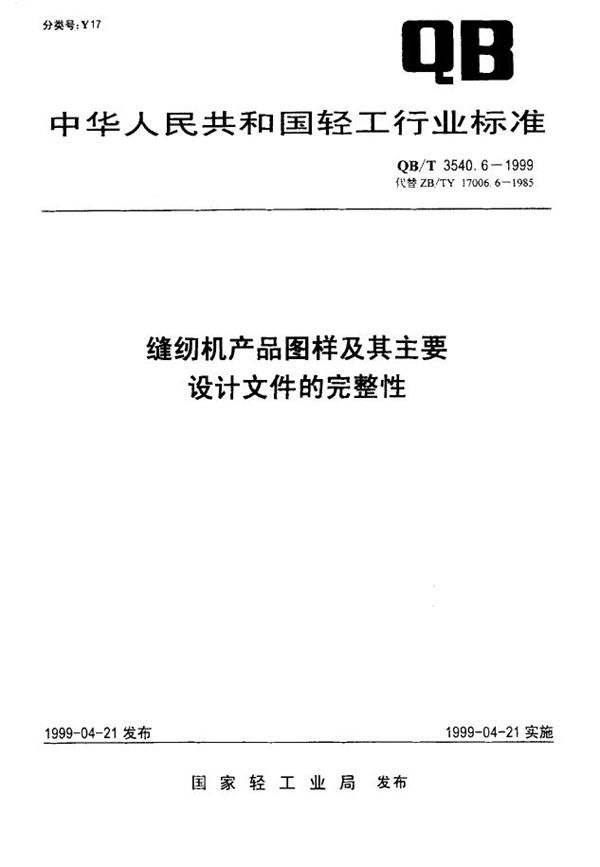 QB/T 3540.6-1999 缝纫机产品图样及其主要设计文件的完整性