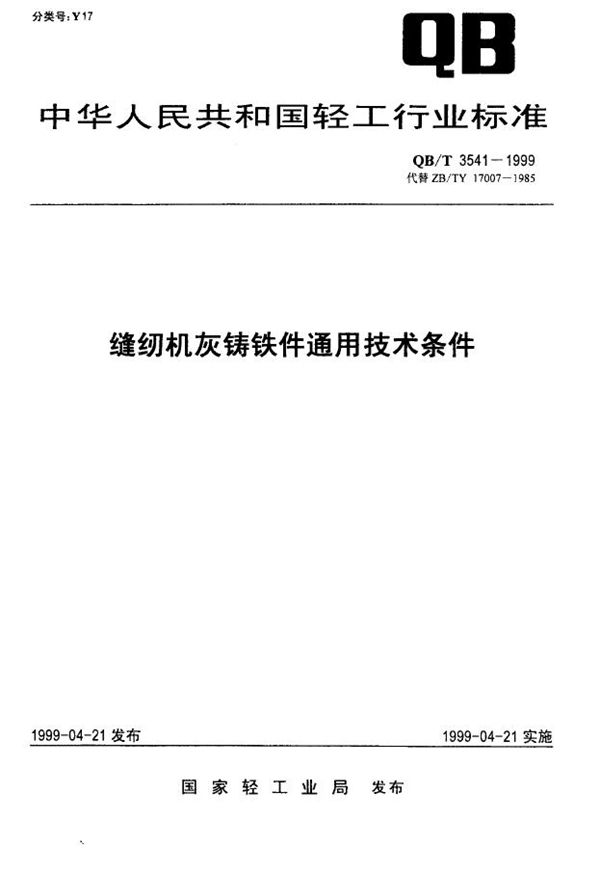 QB/T 3541-1999 缝纫机灰铸铁件通用技术条件