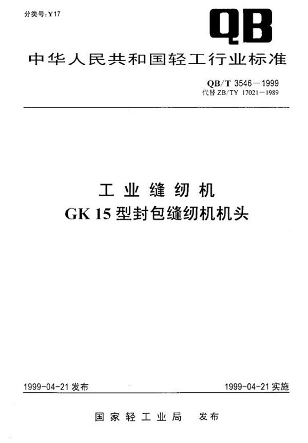 QB/T 3546-1999 工业缝纫机GK15型封包缝纫机机头