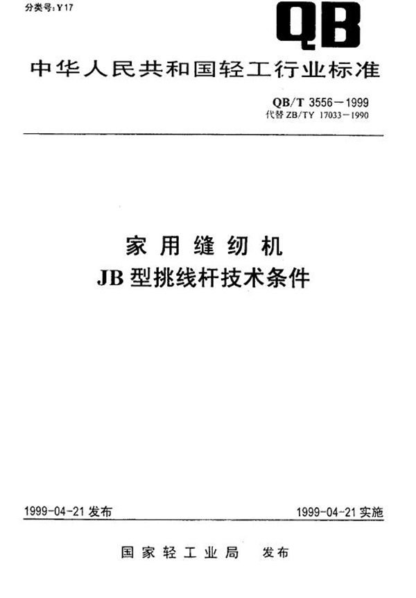 QB/T 3556-1999 家用缝纫机JB型挑线杆技术条件