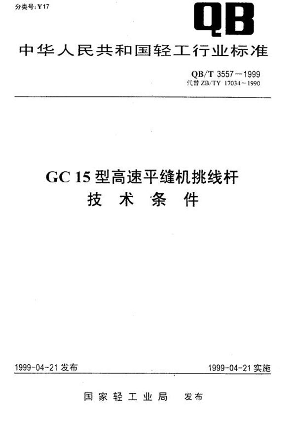 QB/T 3557-1999 GC15型高速平缝机挑线杆技术条件