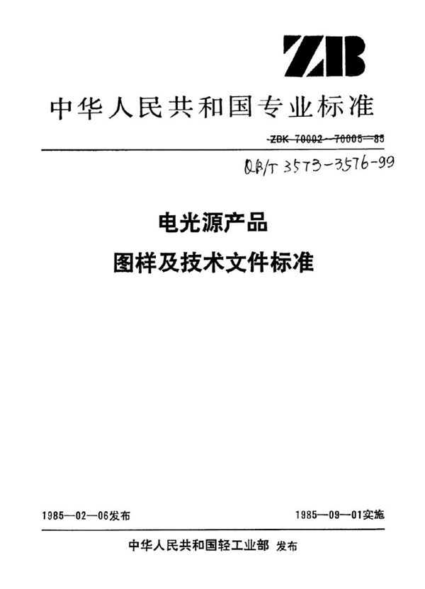 QB/T 3575-1999 电光源产品工艺文件的编制方法