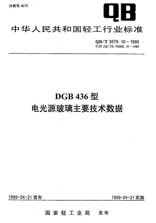 QB/T 3579.10-1999 DGB436型电光源玻璃主要技术数据