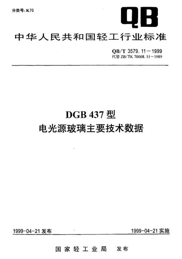 QB/T 3579.11-1999 DGB437型电光源玻璃主要技术数据