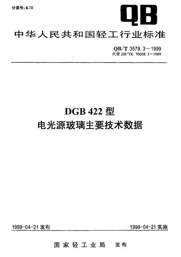 QB/T 3579.3-1999 DGB422型电光源玻璃主要技术数据