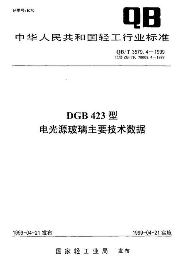 QB/T 3579.4-1999 DGB423型电光源玻璃主要技术数据