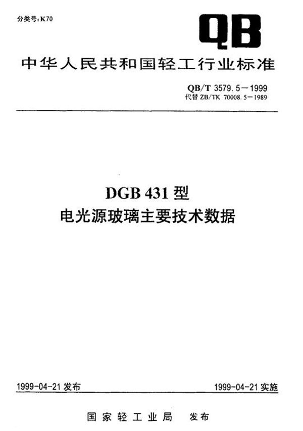 QB/T 3579.5-1999 DGB431型电光源玻璃主要技术数据