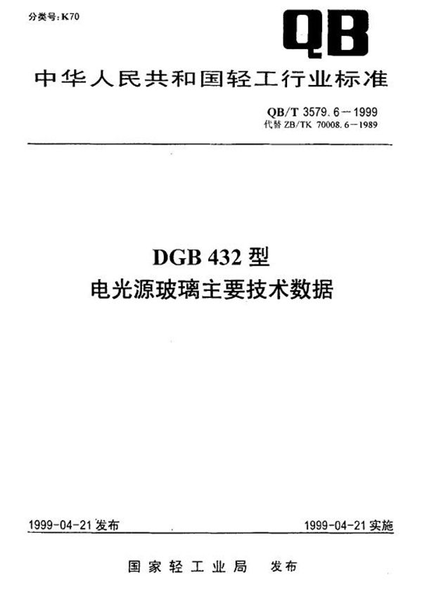 QB/T 3579.6-1999 DGB432型电光源玻璃主要技术数据