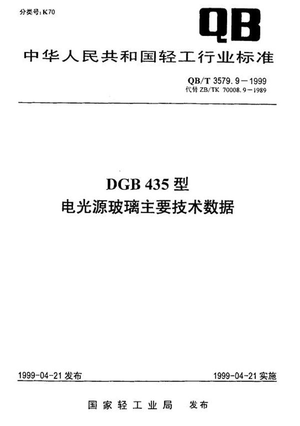 QB/T 3579.9-1999 DGB435型电光源玻璃主要技术数据