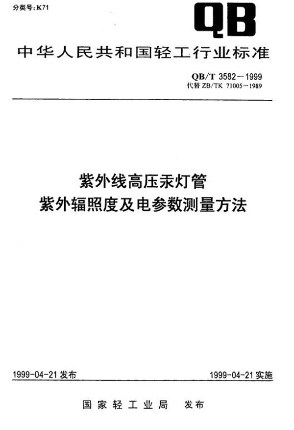 QB/T 3582-1999 紫外线高压汞灯管 紫外辐照度及电参数测量方法