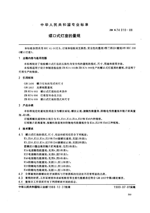 QB/T 3591-1999 螺口式灯座的量规