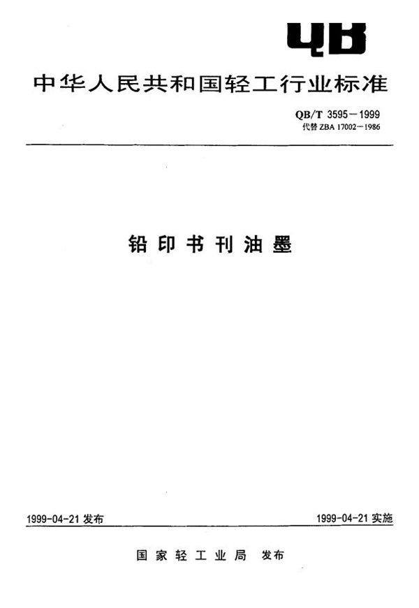 QB/T 3595-1999 铅印书刊油墨