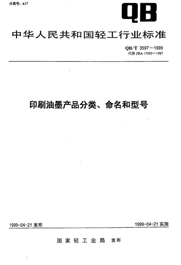 QB/T 3597-1999 印刷油墨产品分类、命名和型号