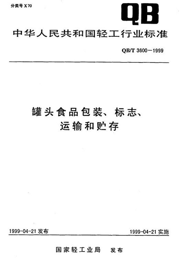 QB/T 3600-1999 罐头食品包装、标志、运输和贮存