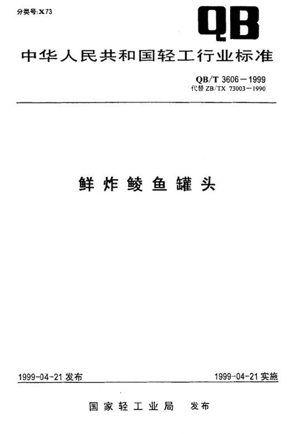 QB/T 3606-1999 鲜炸鲮鱼罐头