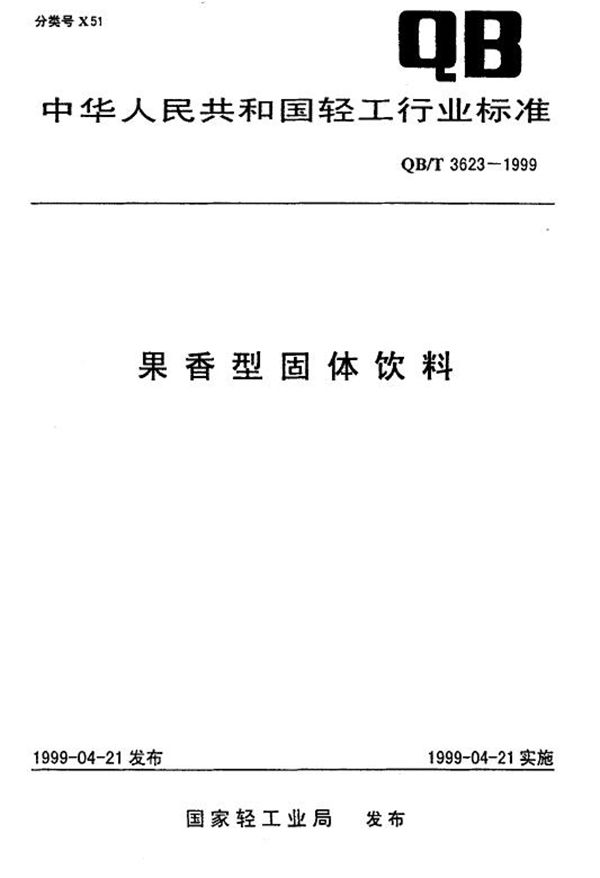 QB/T 3623-1999 果香型固体饮料