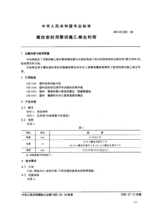 QB/T 3628-1999 螺纹密封用聚四氟乙烯生料带