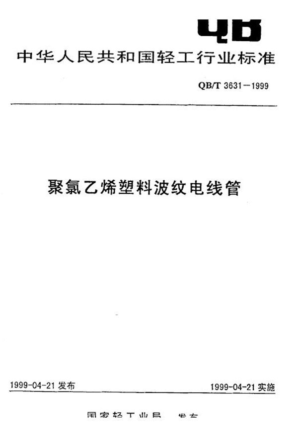 QB/T 3631-1999 聚氯乙烯塑料波纹电线管