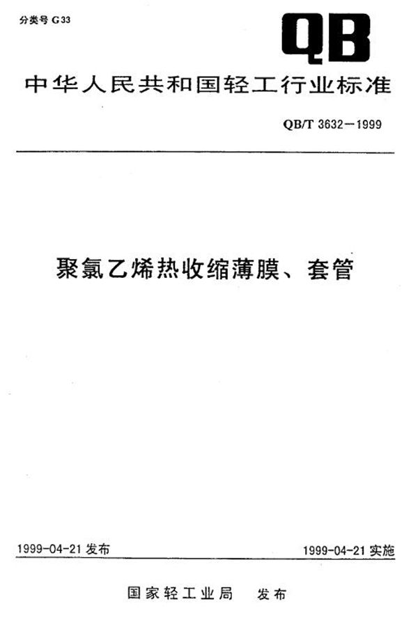 QB/T 3632-1999 聚氯乙烯热收缩薄膜、套管