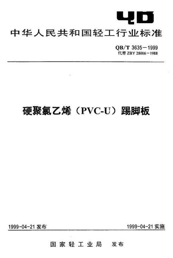 QB/T 3635-1999 硬聚氯乙烯(PVC-U)踢脚板