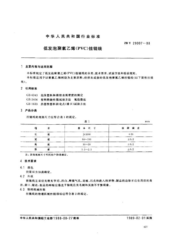 QB/T 3636-1999 低发泡聚氯乙烯(PVC)挂镜线