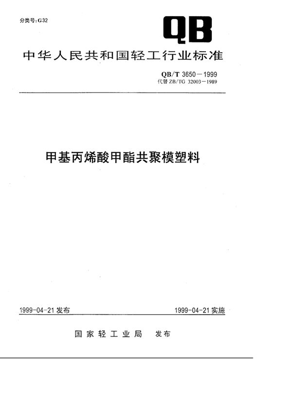 QB/T 3650-1999 甲基丙烯酸甲酯共聚模塑料