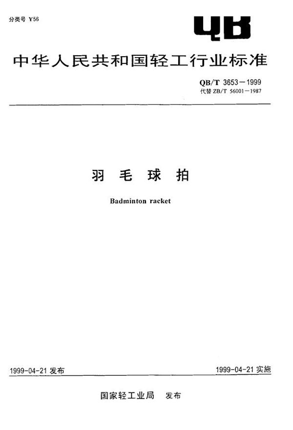 QB/T 3653-1999 羽毛球拍