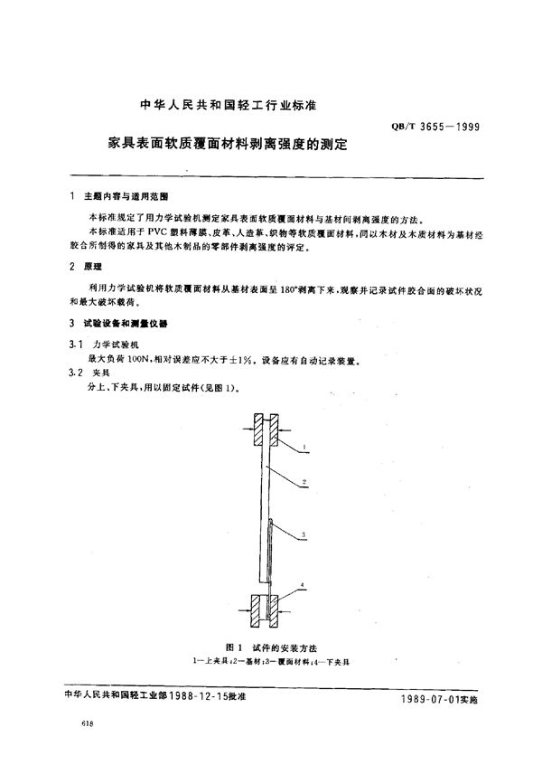 QB/T 3655-1999 家具表面软质覆面材料剥离强度的测定