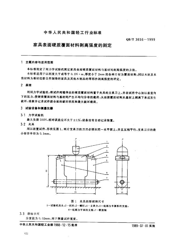 QB/T 3656-1999 家具表面硬质覆面材料剥离强度的测定