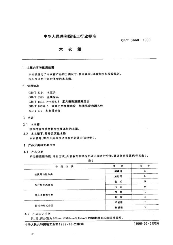 QB/T 3660-1999 木衣箱