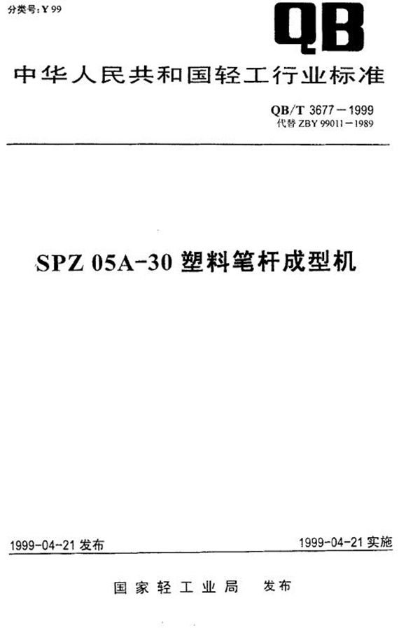 QB/T 3677-1999 SPZ05A-30塑料笔杆成型机