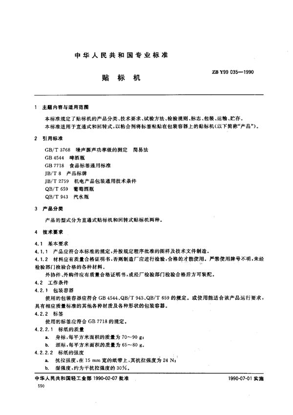 QB/T 3688-1999 贴标机