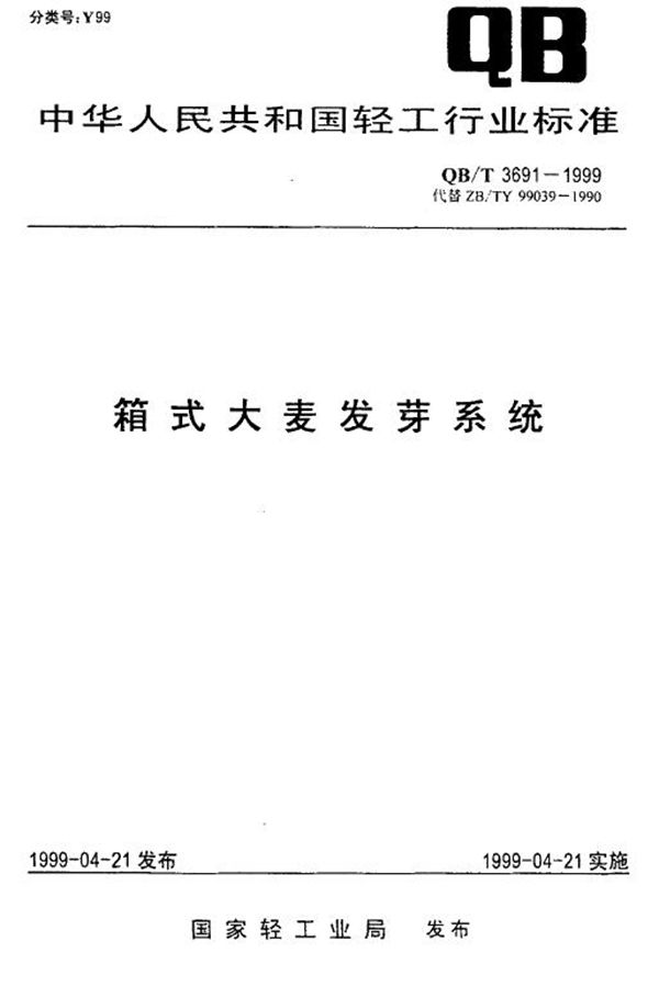 QB/T 3691-1999 箱式大麦发芽系统