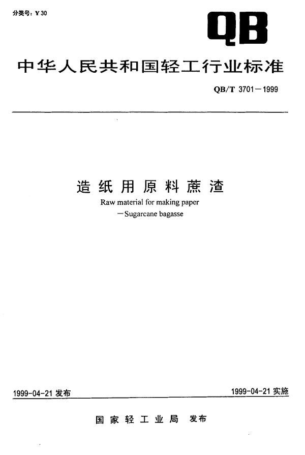 QB/T 3701-1999 造纸用原料蔗渣