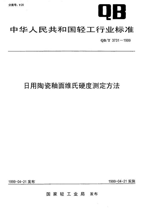 QB/T 3731-1999 日用陶瓷釉面维氏硬度测定方法