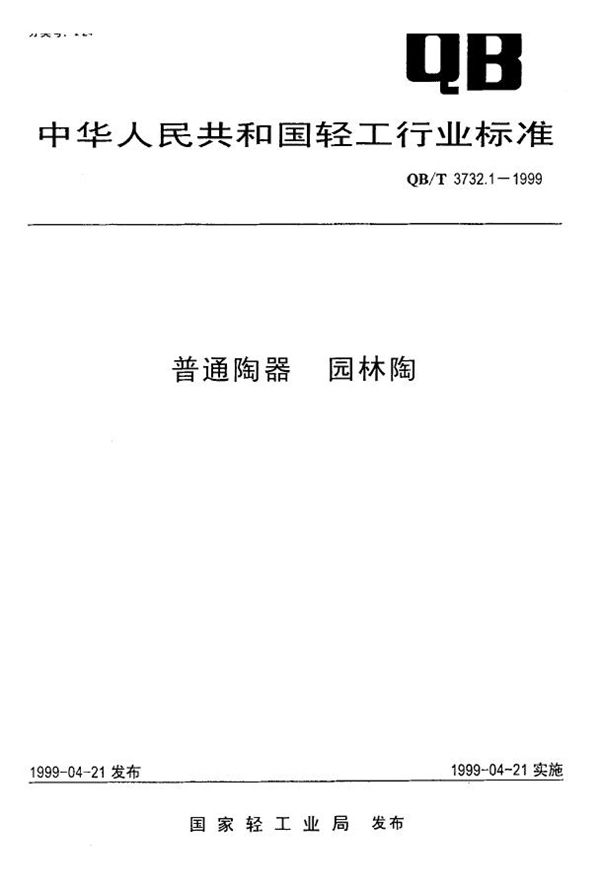 QB/T 3732.1-1999 普通陶器园林陶