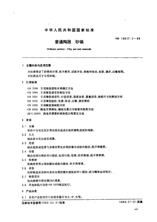 QB/T 3732.2-1999 普通陶器砂锅