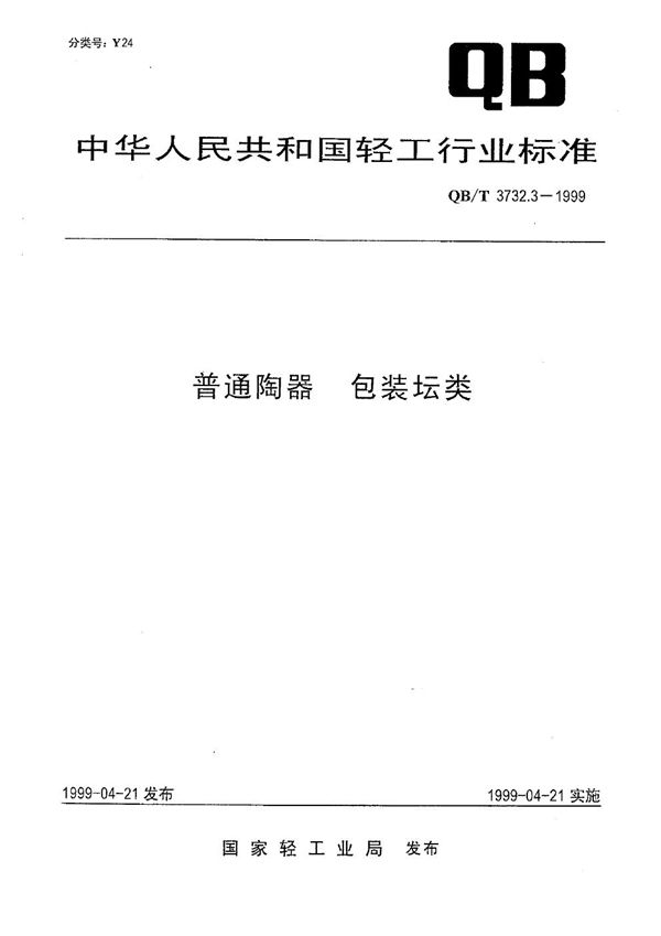 QB/T 3732.3-1999 普通陶器 包装坛类