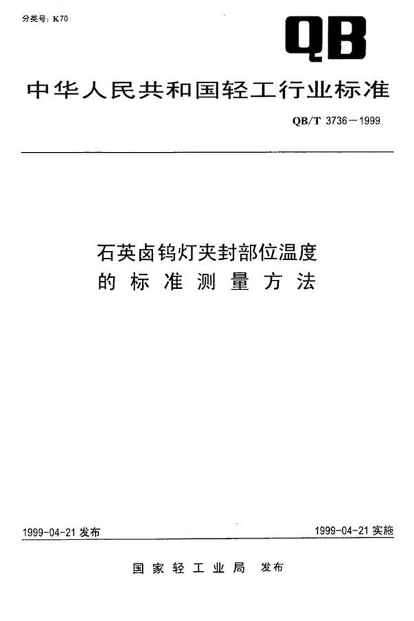 QB/T 3736-1999 石英卤钨灯夹封部位温度的标准测量方法